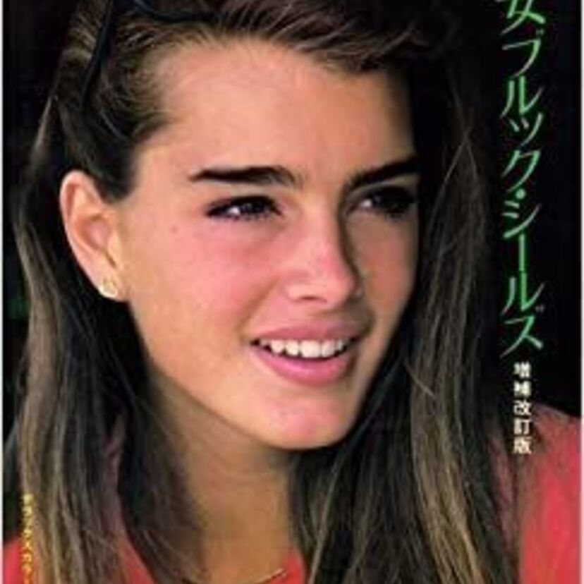 ブルック・シールズの過去と現在・知られざる秘話