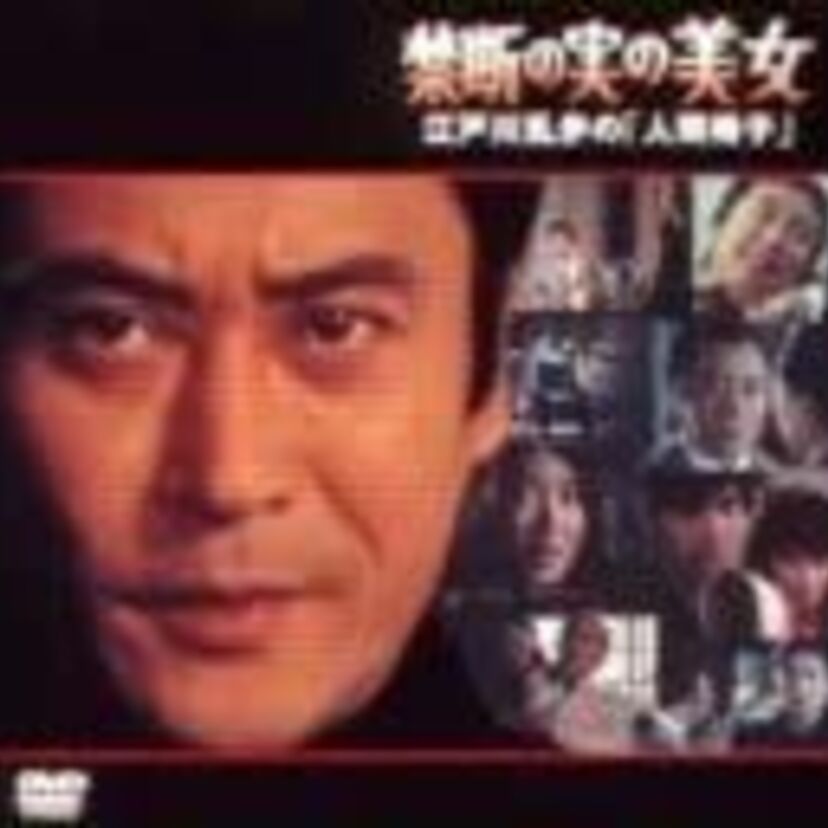 お茶の間のエロ！人間椅子★江戸川乱歩の美女シリーズ「禁断の実の美女」