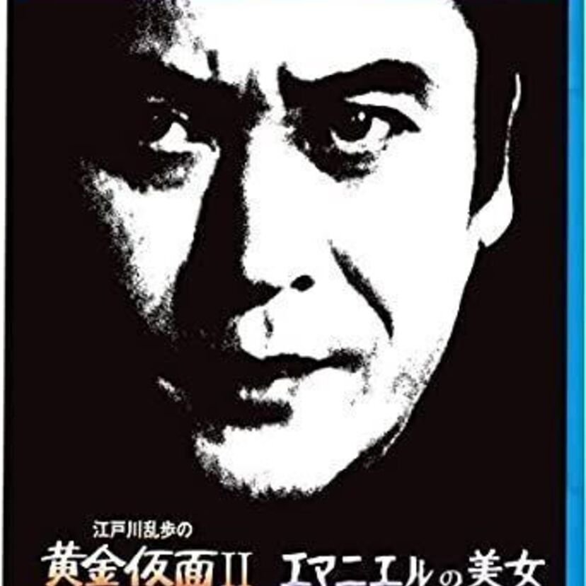 お茶の間のエロ！明智小五郎シリーズよりエマニュエルの美女☆江戸川乱歩原作化人遊戯