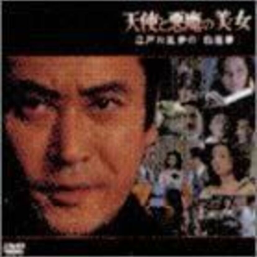 お茶の間のエロ！明智小五郎シリーズ「天使と悪魔の美女」江戸川乱歩の白昼夢