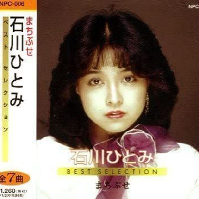 【石川ひとみ】アイドルとして活躍しヌード写真集も発売！NHK教育『母と子のテレビタイム日曜版』のお姉さんとしても有名！