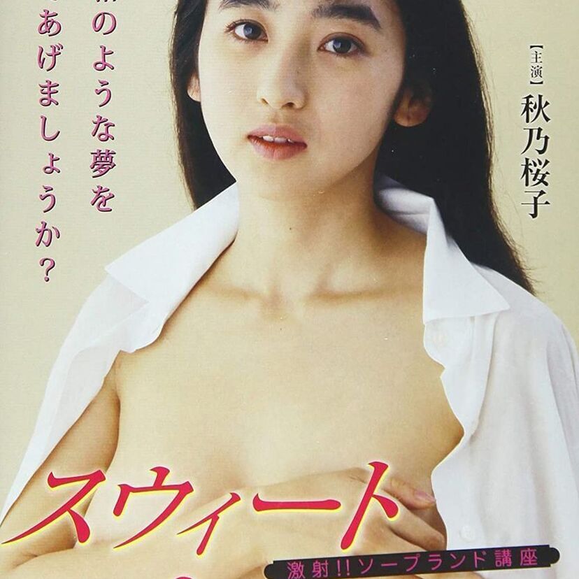 【秋乃桜子】Fカップを誇る巨乳アイドルとして宝生桜子の芸名でもご活躍！一糸まとわぬ姿を披露した写真集・ビデオなどもリサーチ！