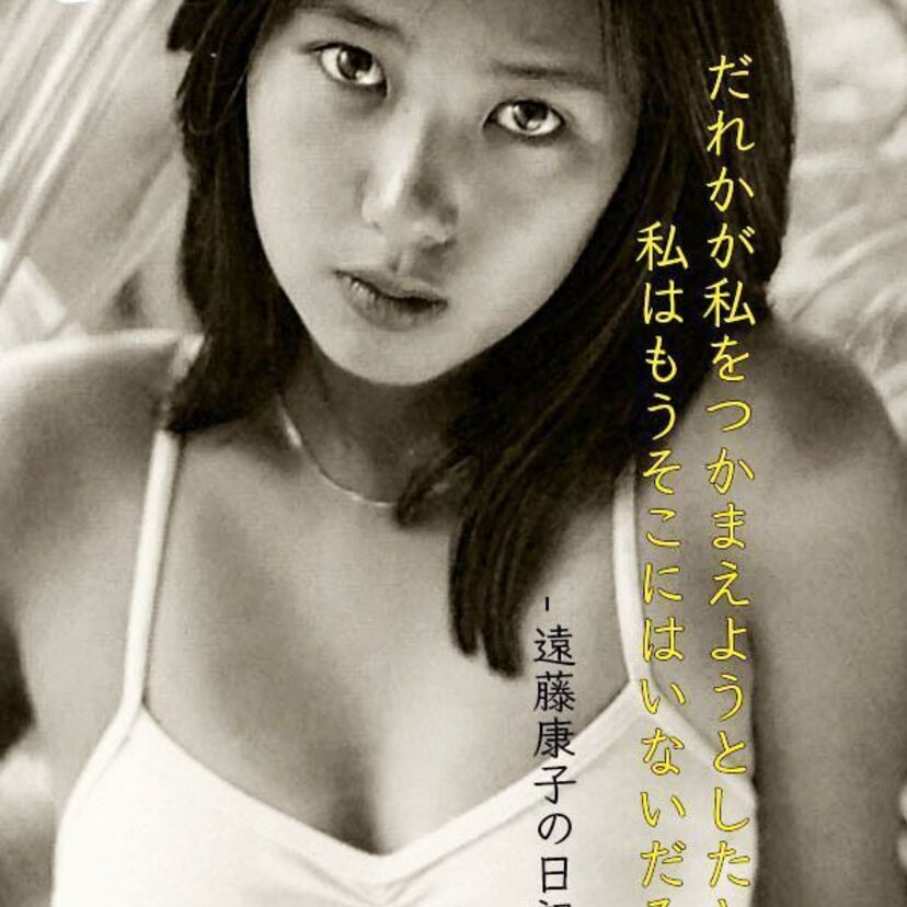 【追悼】僅か17歳でこの世を去った！「スケバン刑事」出演女優『遠藤康子』！！