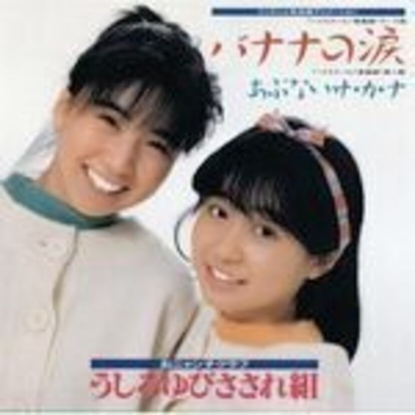 【うしろゆびさされ組】おニャン子クラブのユニットはどれが好きだった？？【うしろ髪ひかれ隊】