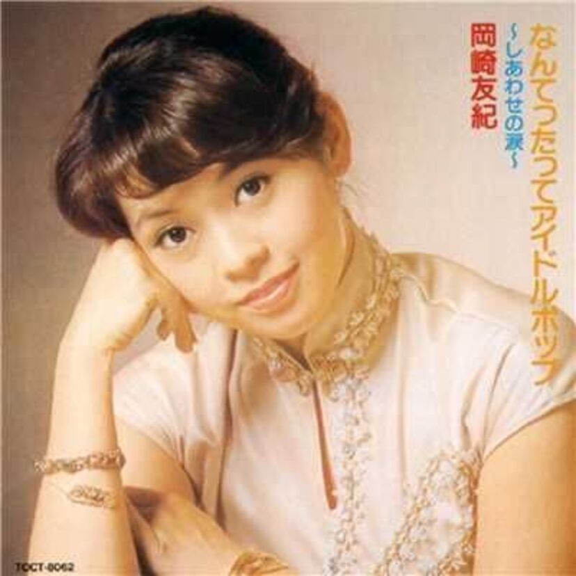 【岡崎友紀】おくさまは18歳など1970年代前半を代表する国民的アイドル！二度の離婚やかつて披露した悩殺ショットもチェック！