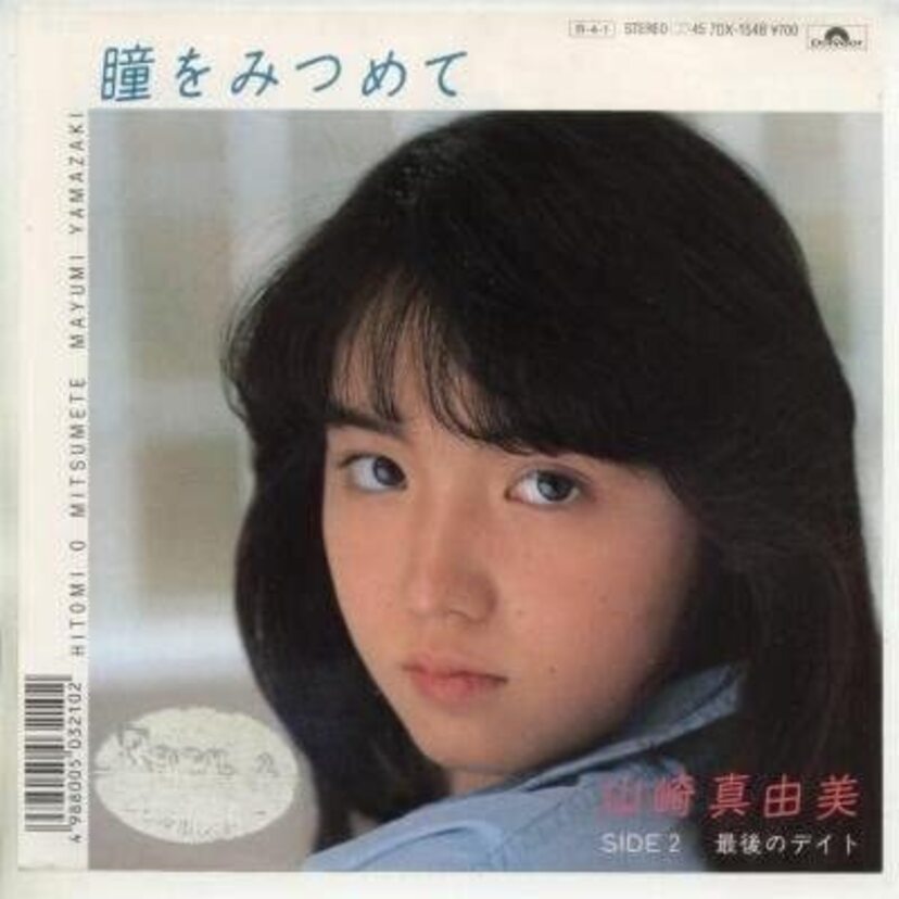 【山崎真由美】アイドル歌手・グラビアアイドルとして存在感を発揮！懐かしき美少女アイドルの軌跡に迫る！