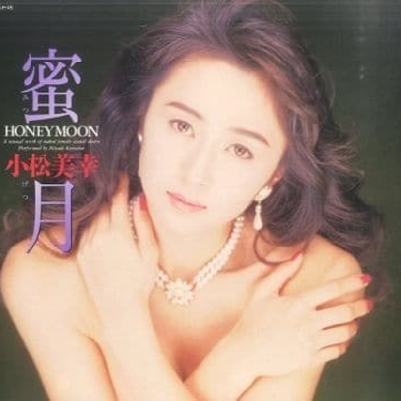 【小松みゆき】その美乳で多くのミドルエッジ世代を魅了！セクシー路線でのご活躍ぶりなどをチェック！