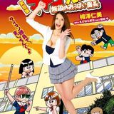 実写化していた伝説的お色気漫画！！