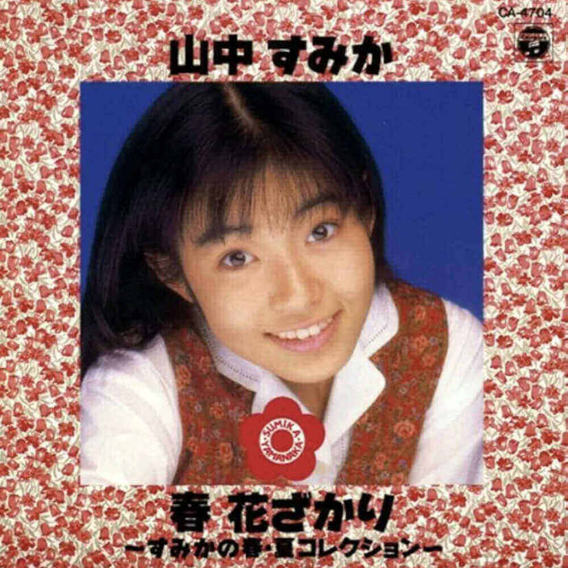 【山中すみか】可愛らしい京都弁が魅力の80年代に活躍したアイドルの1人！独特な声質と歌い方が注目されたアイドルを紹介！