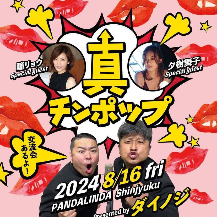 夕樹舞子、瞳リョウとの“交流会”付き！ダイノジのエロトークライブイベントが開催決定！！