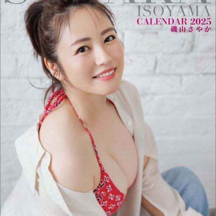 元祖ぽっちゃりアイドル！「磯山さやかOfficial Calendar2025」が発売！テーマは「磯山さやかの休日」！！