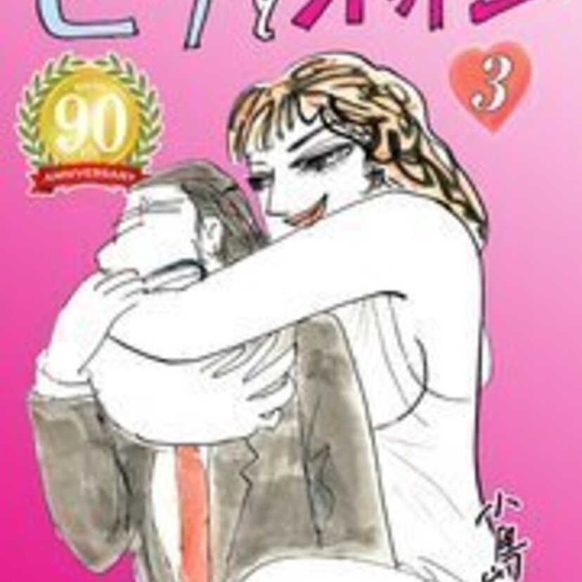 大人の漫画　エロチック・ラブコメディ小島功の世界