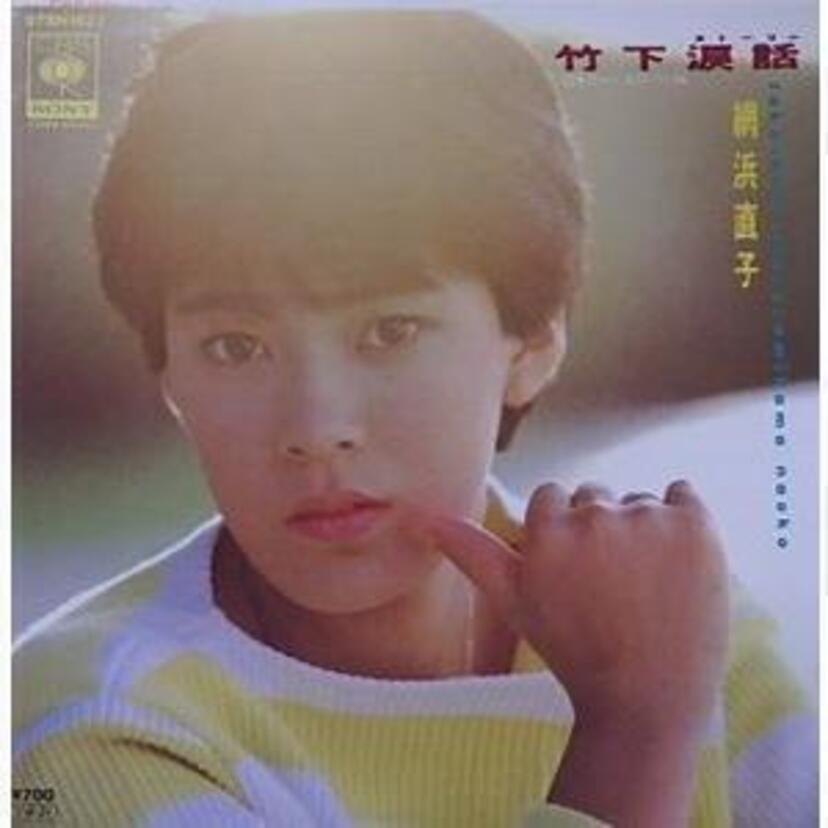 【綱浜直子】「ちょっと変な女の子」のキャッチフレーズで歌手デビュー！女優やタレントとしても活躍した網浜直子とは！？