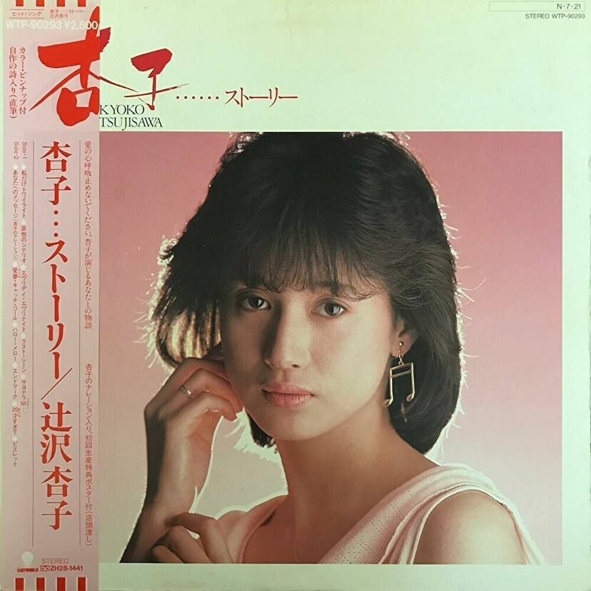 【辻沢響江】『翔んだライバル』の“リンゴちゃん”でブレイク！可愛い顔立ちと肉感的なボディーが魅力の元アイドルとは！？