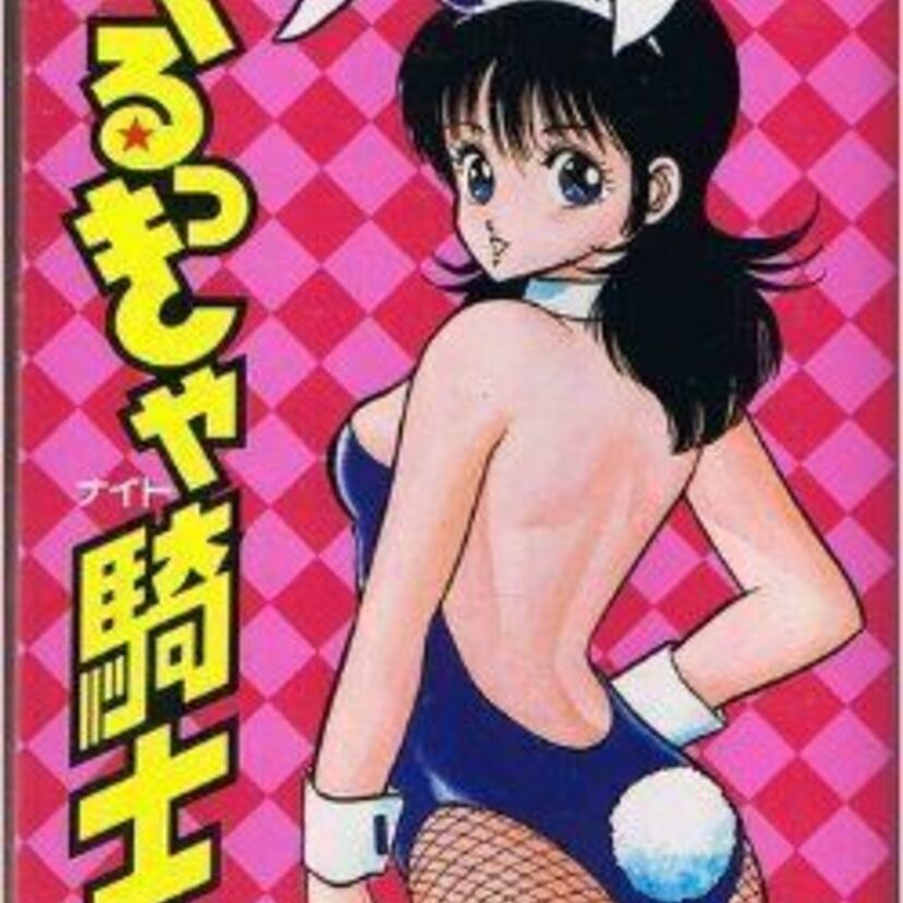 少年達の股間を熱くした伝説のエロコメ漫画「やるっきゃ騎士（ナイト）」が実写映画化