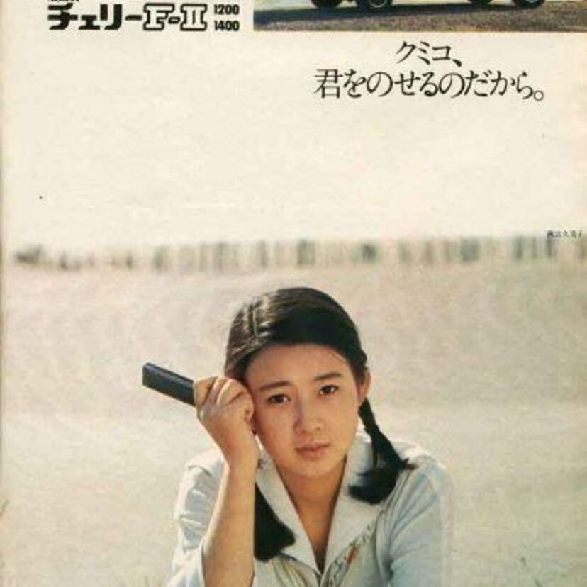 「くみこ、君を乗せるのだから」…わかる人は見てね。　秋吉久美子