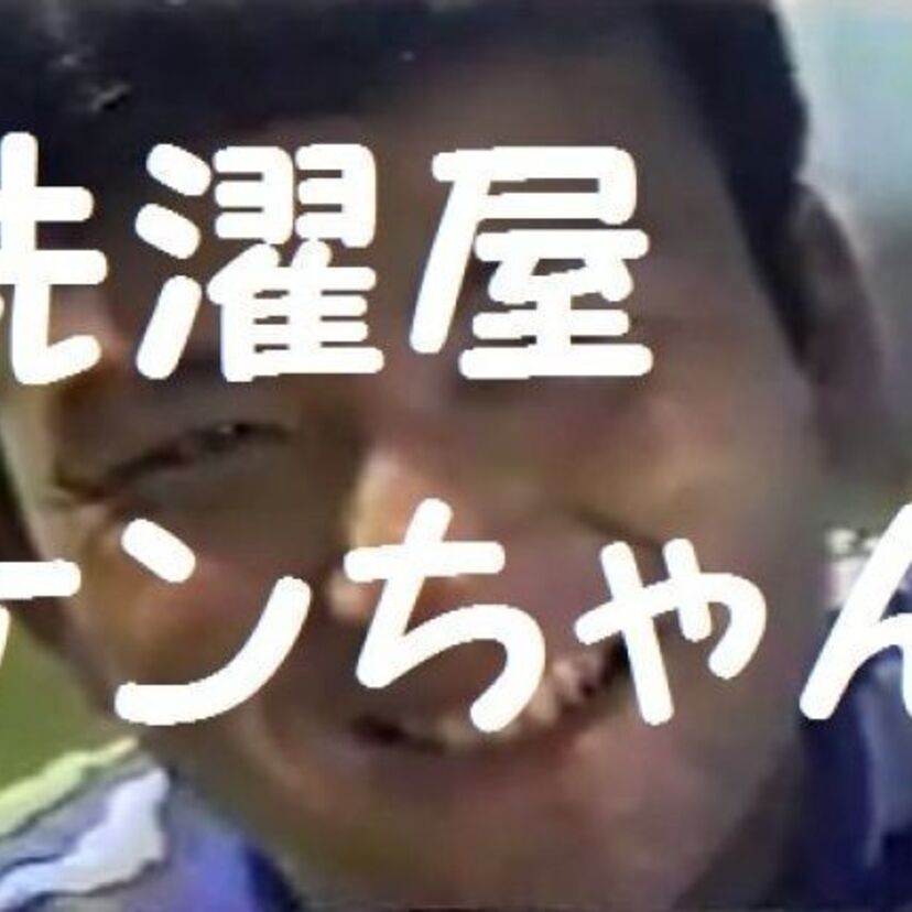 昭和の伝説AV「洗濯屋ケンちゃん」のまとめ