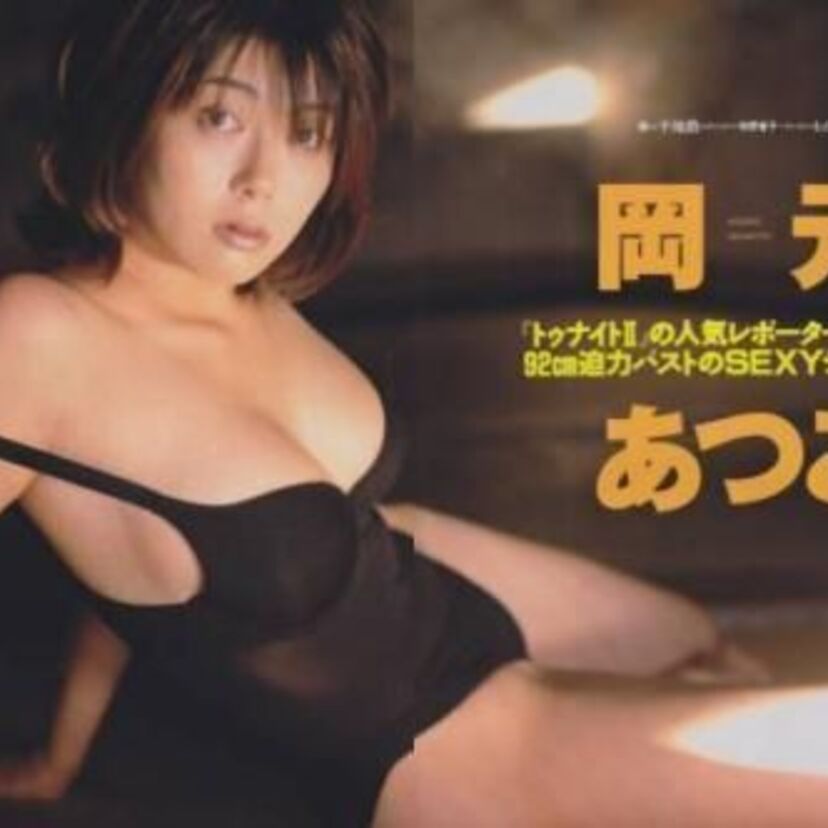 『トゥナイト2』で活躍したお色気リポーター「岡元あつこ」のセクシーグラビアが好きだった！（ヌード一歩手前）