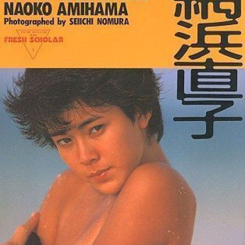 芸能界へ復帰か！？【網浜直子】衝撃のスレンダーヌード！