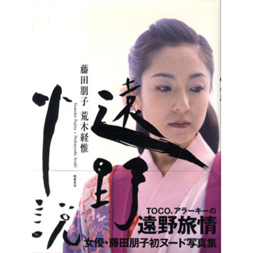 ヌード写真集が発売直前で差し止め！【藤田朋子】の幻のヌードを振り返る。