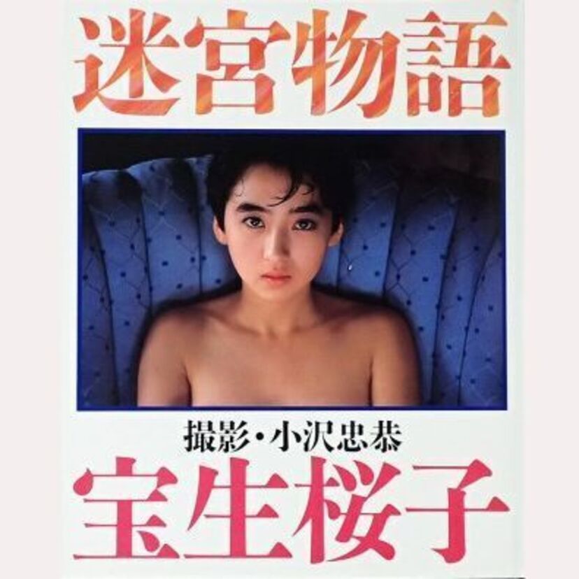 元祖ヌードル【秋乃桜子】幻の美巨乳と言われた「宝生桜子」時代からヌード画像で振り返る。