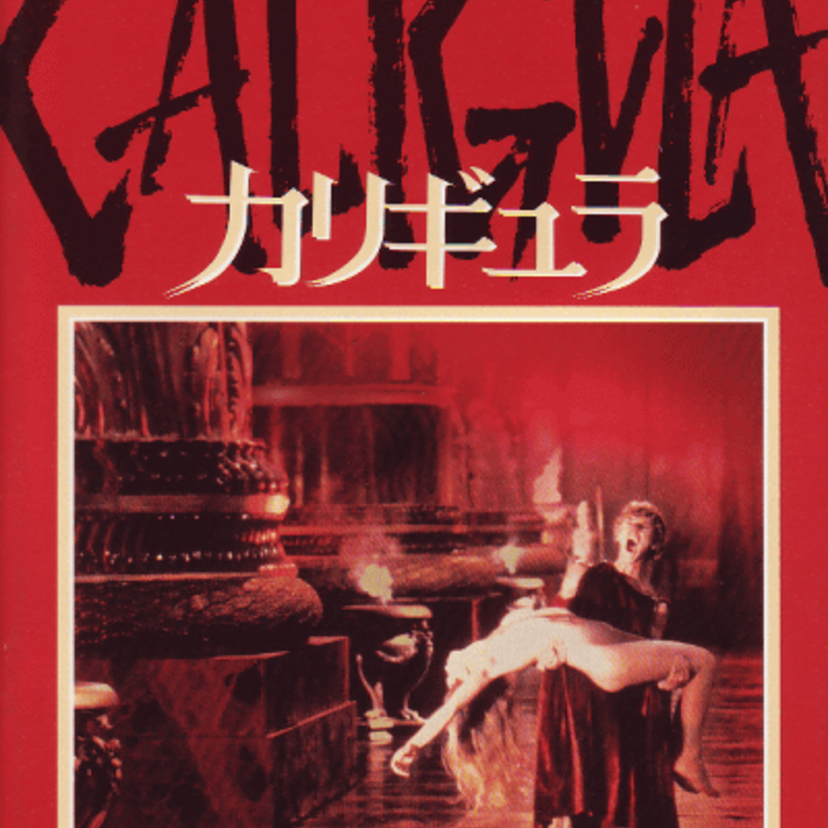 その実態はハードコアポルノとも言われる歴史超大作【カリギュラ】この世界観を体験してみませんか？