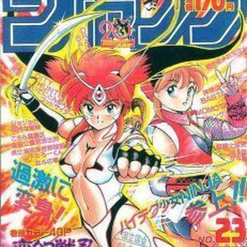 変幻戦忍アスカ♡今、改めて読んでもらいたい、時代を先取りしすぎた戦う女の子の漫画！