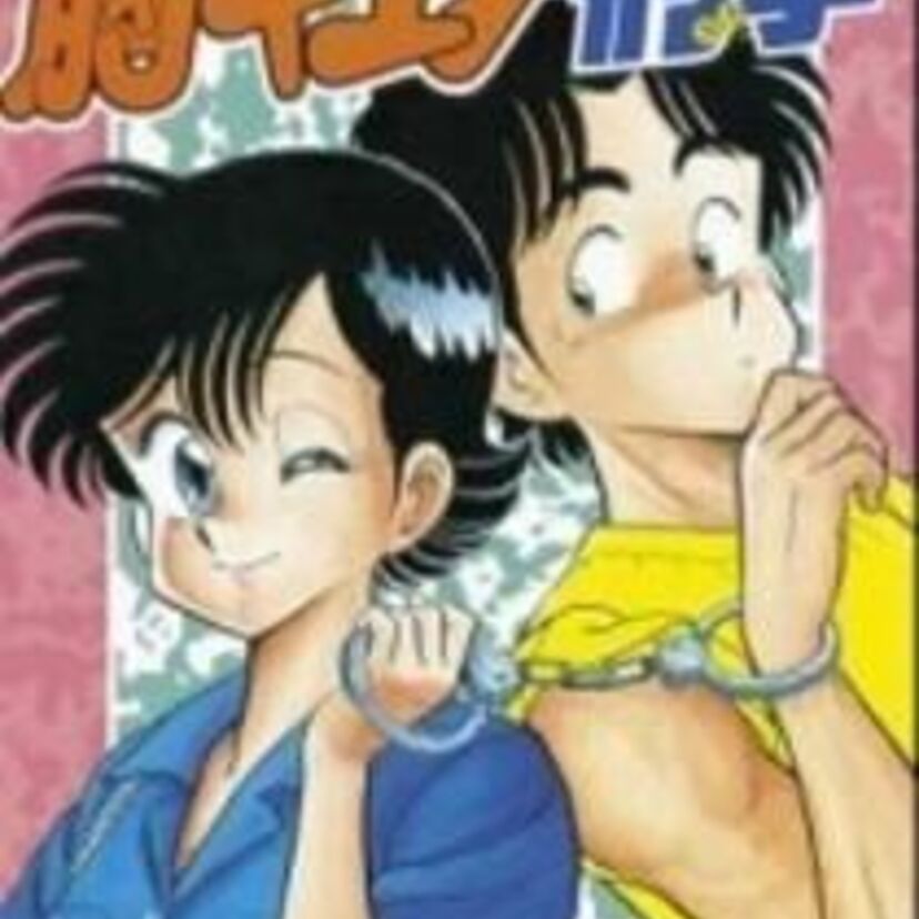 【胸キュン刑事】新人女性刑事が次々と事件を解決していくその秘密とは？！週間少年マガジンで連載されたちょっとエッチな刑事物語です。