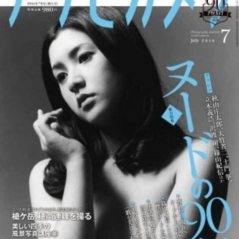 アサヒカメラ・ヌード特集！宮沢りえ・Santa Fe等を振り返る！