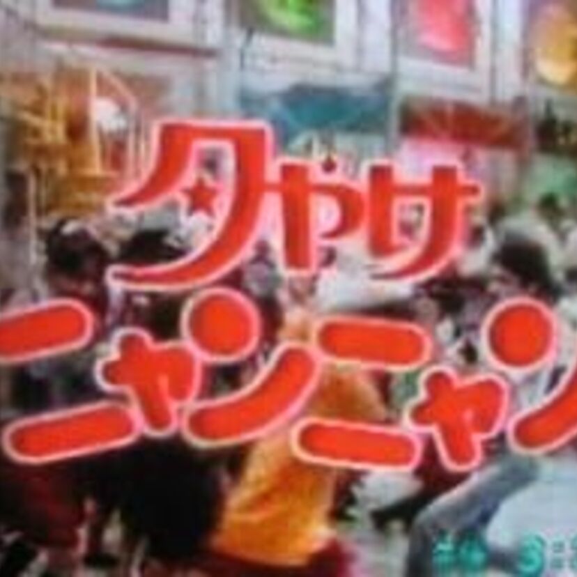 おニャン子クラブが大ブレイク！司会に片岡鶴太郎と松本小雪を迎えたバラエティテレビ番組「夕やけニャンニャン」のパワーがすごい！