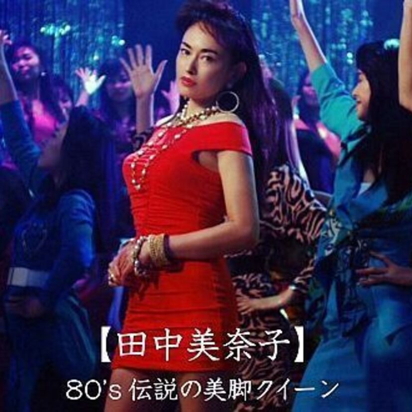 「美脚クイーン」と呼ばれた田中美奈子がCMでボディコン姿を披露！