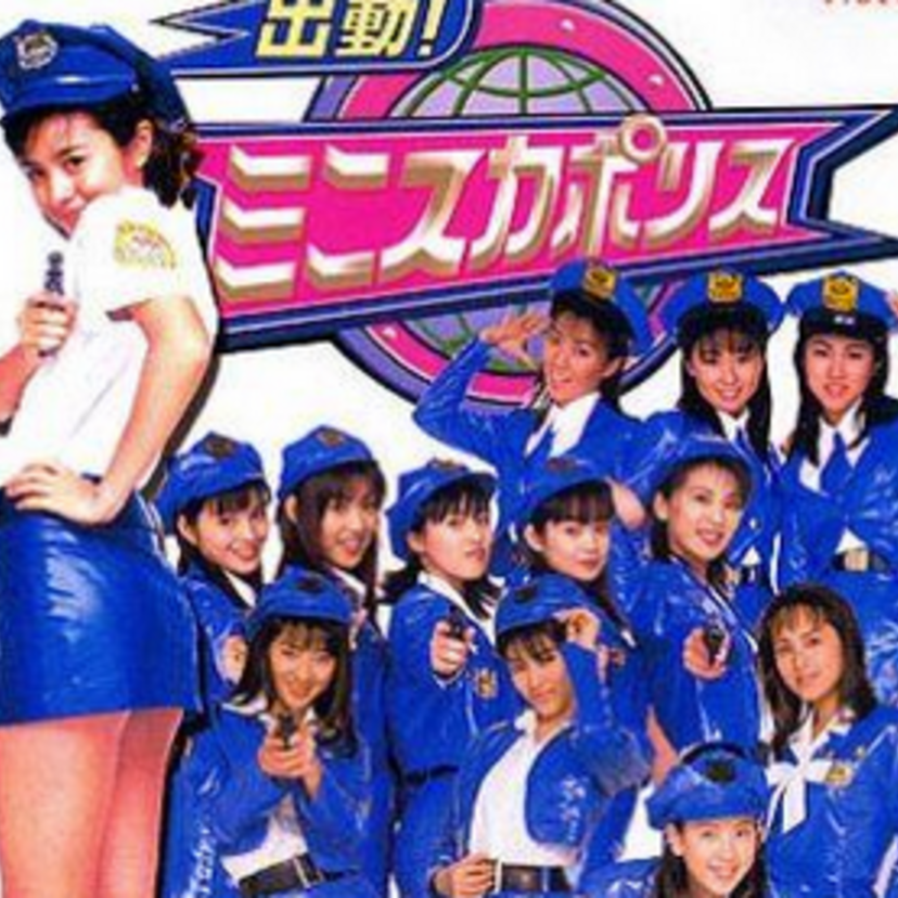 90年代人気絶頂だったミニスカポリス！誰がいた！？歴代メンバーまとめ