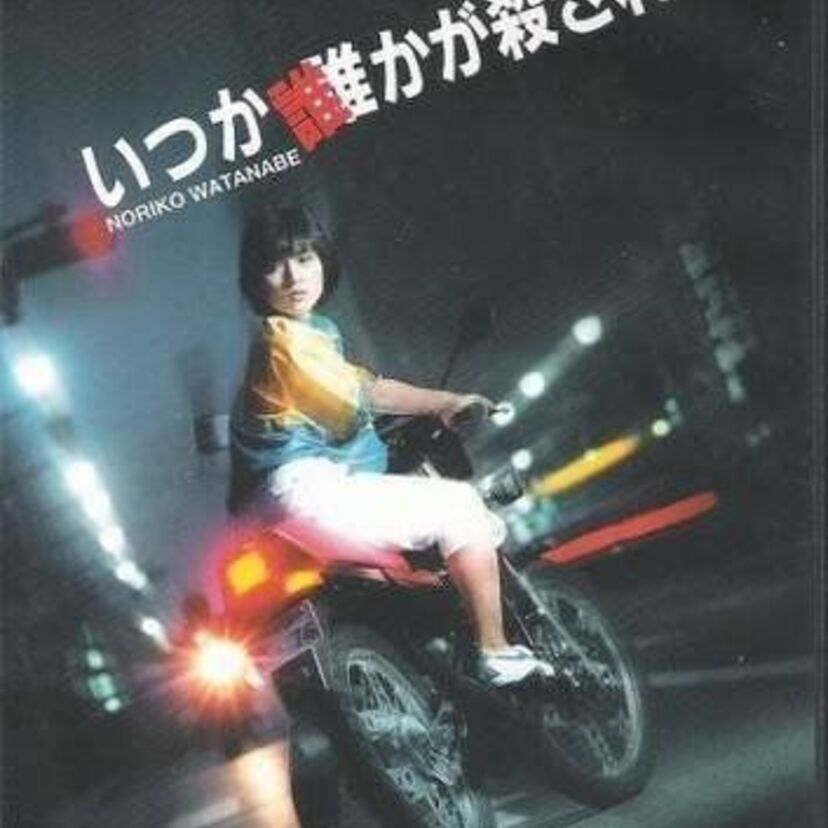 バイクにまたがる角川三姉妹・渡辺典子の全盛期！「いつか誰かが殺される」