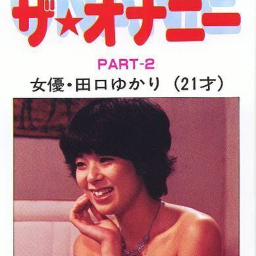 1981年アダルトビデオが誕生！80年代の黒木香や豊丸の淫乱ブーム等をプレイバック！