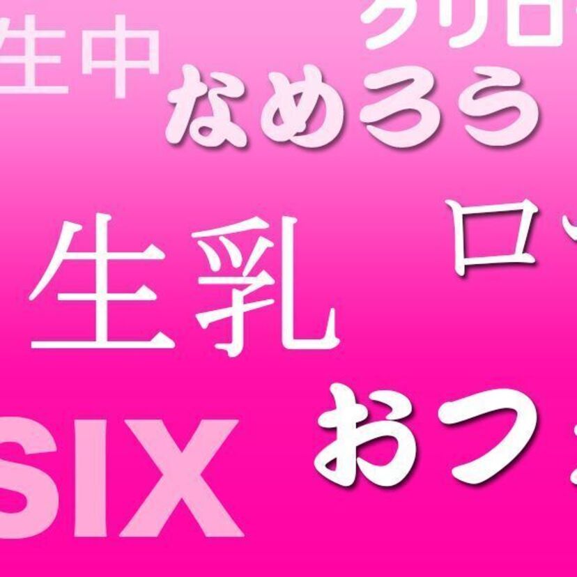 【ビデ倫ＮＧワード】アダルトビデオのタイトルで使用できなかったＮＧワードがオモシロい！