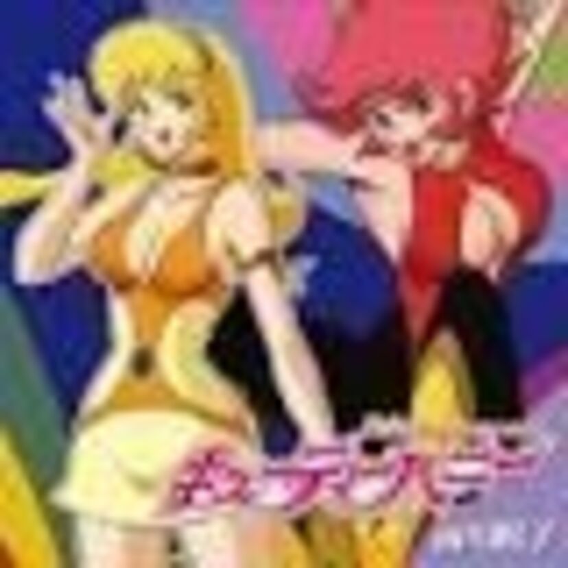 少年たちの性を目覚めさせたといって過言ではない”キューティーハニー”