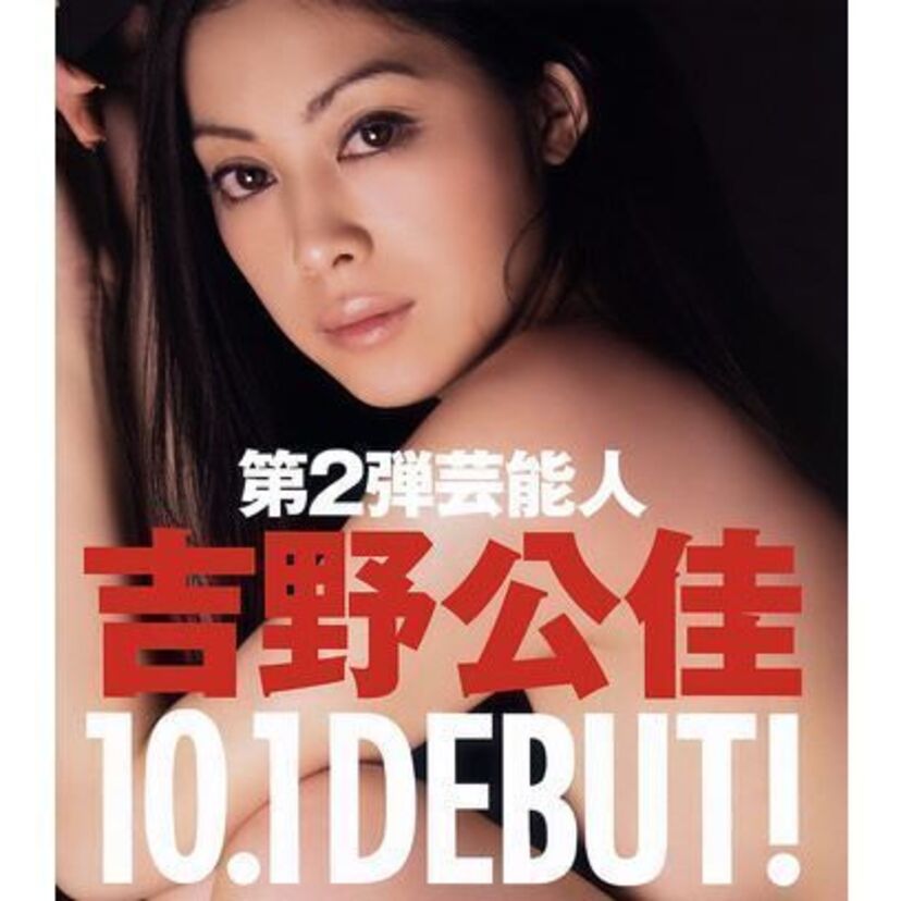 【吉野公佳】有名芸能人と浮名を流した人気グラドルがAV出演するまでをヌード画像と共に振り返る。