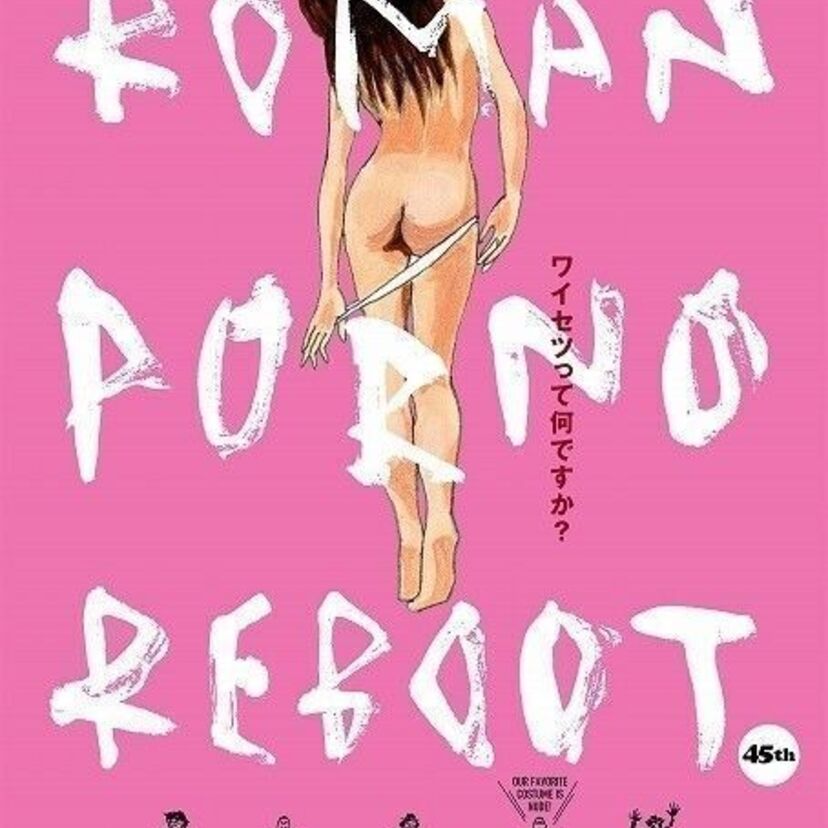 80年代、思春期の興奮が蘇る！日活ロマンポルノ生誕45周年！新作の予告映像が公開！