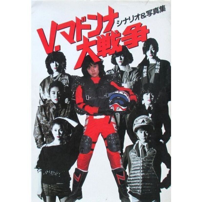 【宇佐美ゆかり】事実上引退作・映画『V.マドンナ大戦争』女優達の現在も含めて振り返る