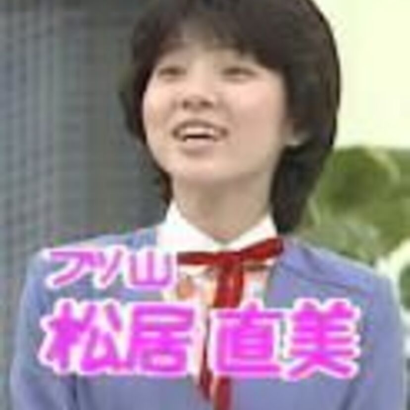 【80'sアイドル】アイドルからバラドルへ転身？松居直美が芸達者な訳を探る！