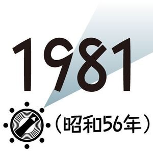 1981年
