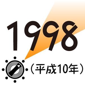 1998年