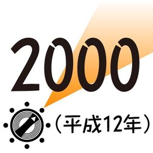 2000年
