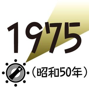 1975年