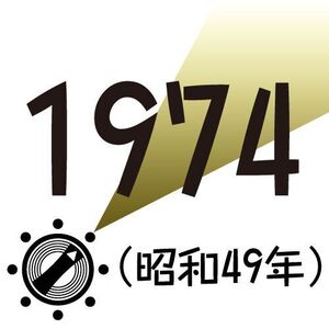 1974年