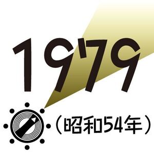 1979年