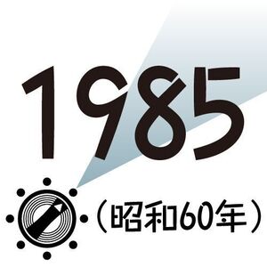 1985年
