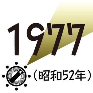 1977年