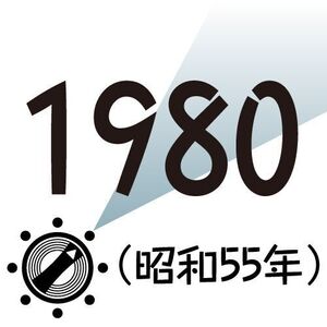1980年
