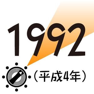 1992年